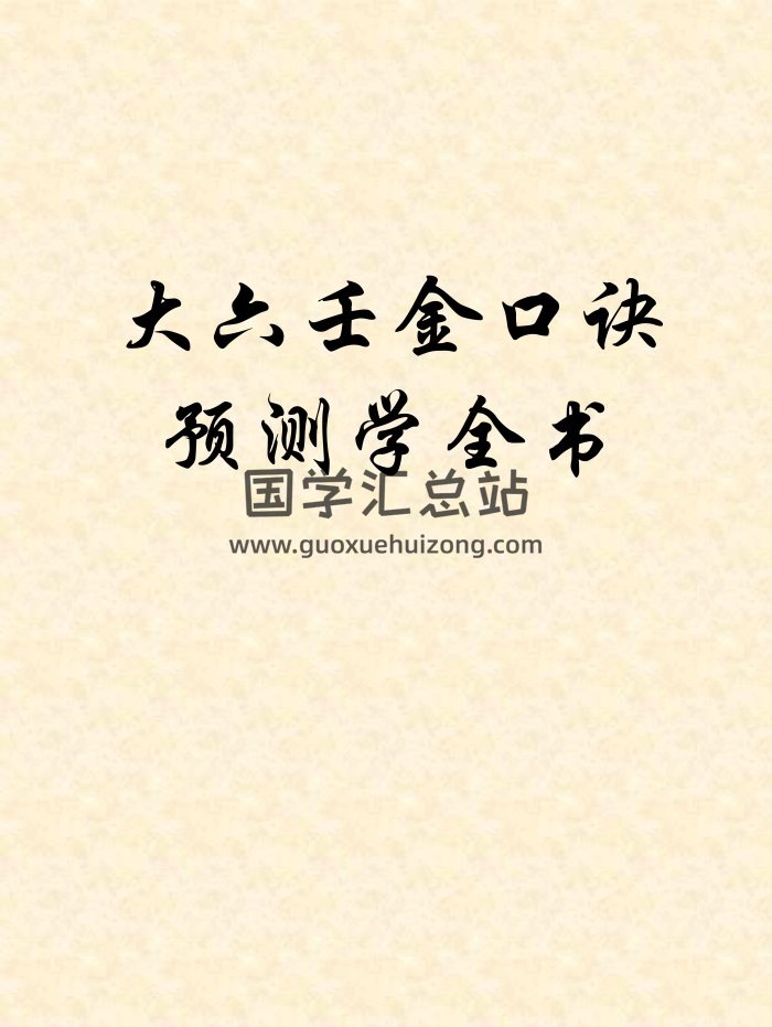 《大六壬金口诀预测学全书》精排版 131页-封面六壬