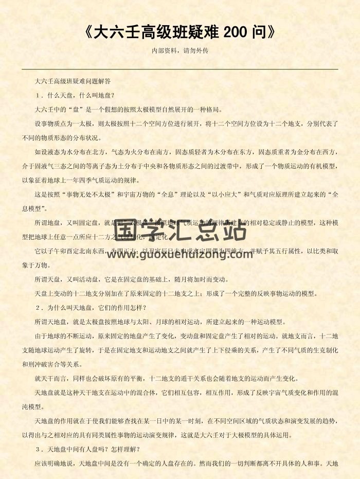 《大六壬高级班疑难200问》精排版下载-封面六壬