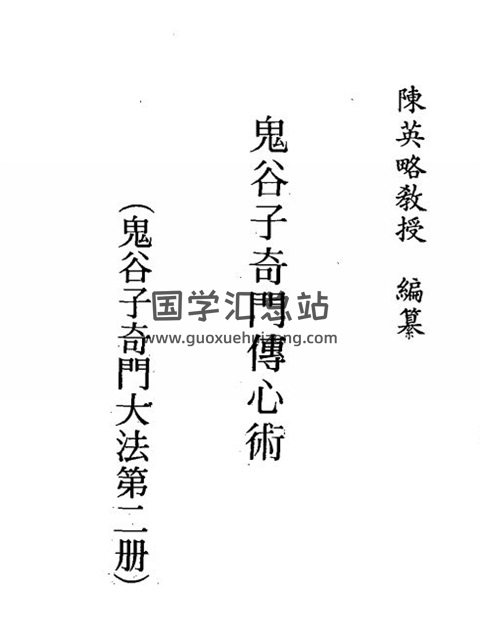 陈英略《鬼谷子奇门传心术》、《古本茅山大法》等6本-封面道法符咒