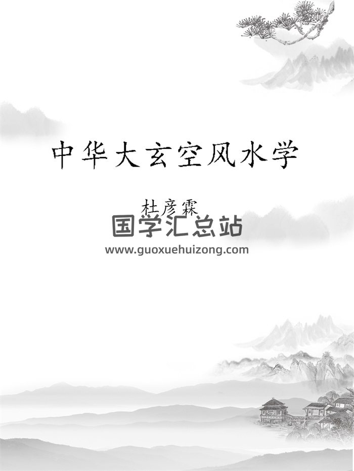 杜彦霖《中华大玄空风水学》相关教程书籍资料28份-封面风水堪舆