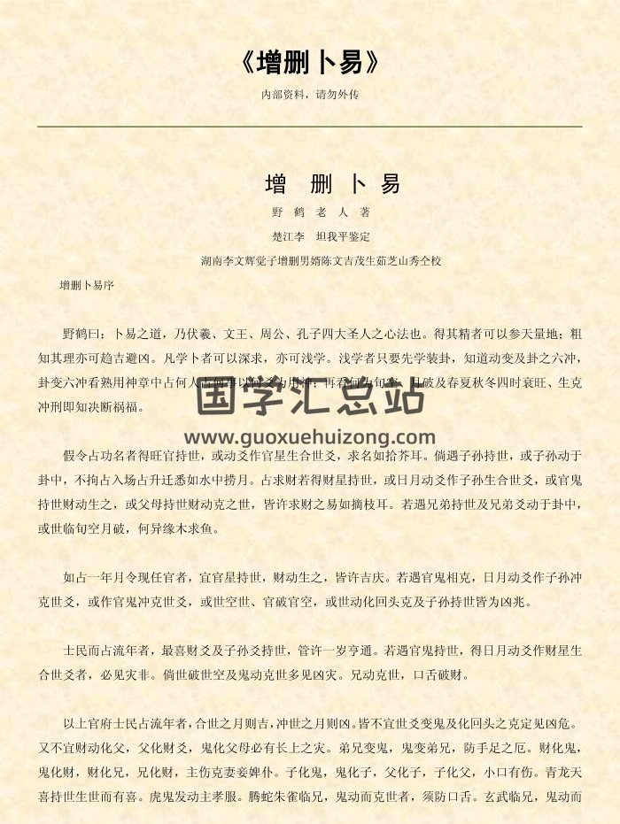 野鹤老人著《增删卜易》176页 文字版-封面命理