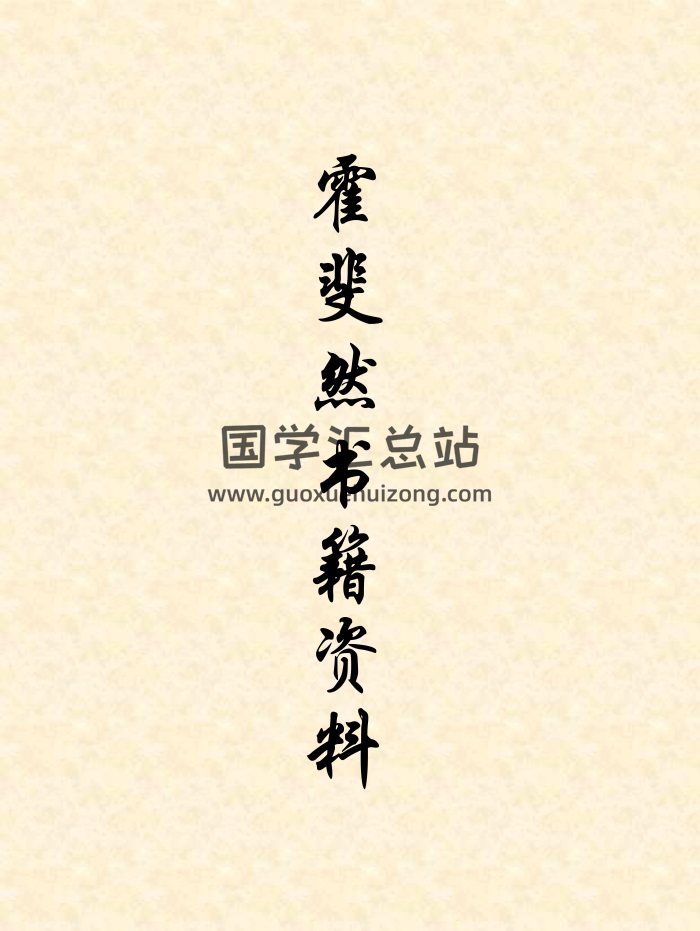 霍斐然《霍氏周易正解》《小成圖預測學講義》等22份資料-封面易經