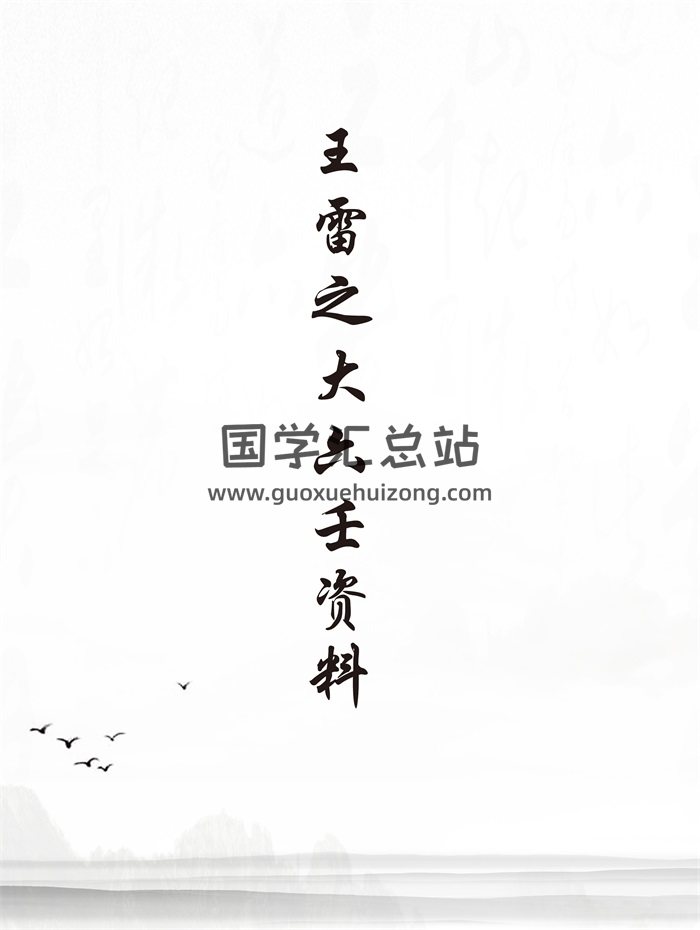 王雷之《壬学精华》《大六壬实占百例精解》等6本-封面六壬