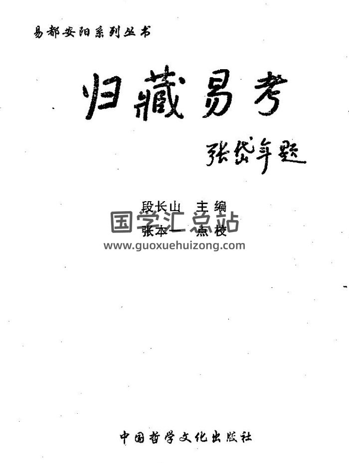 段长山主编《归藏易考》607页PDF电子书-封面易经