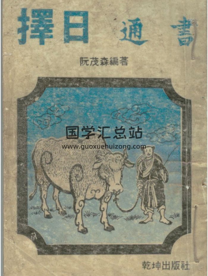 择日学书籍：阮茂森《择日通书》312页PDF电子版下载-封面择日天文