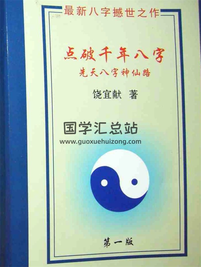 饶宜献《点破千年八字-先天八字神仙路》221页-封面四柱八字
