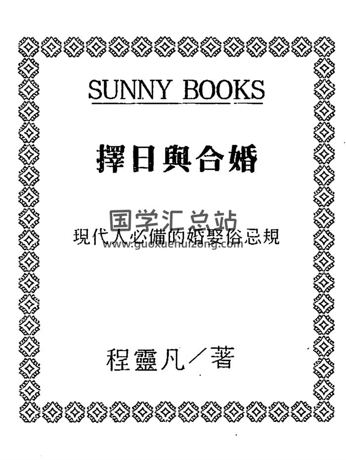 程灵凡《符咒妙术秘法》《择日与合婚》《昆仑符法总解》-封面道法符咒