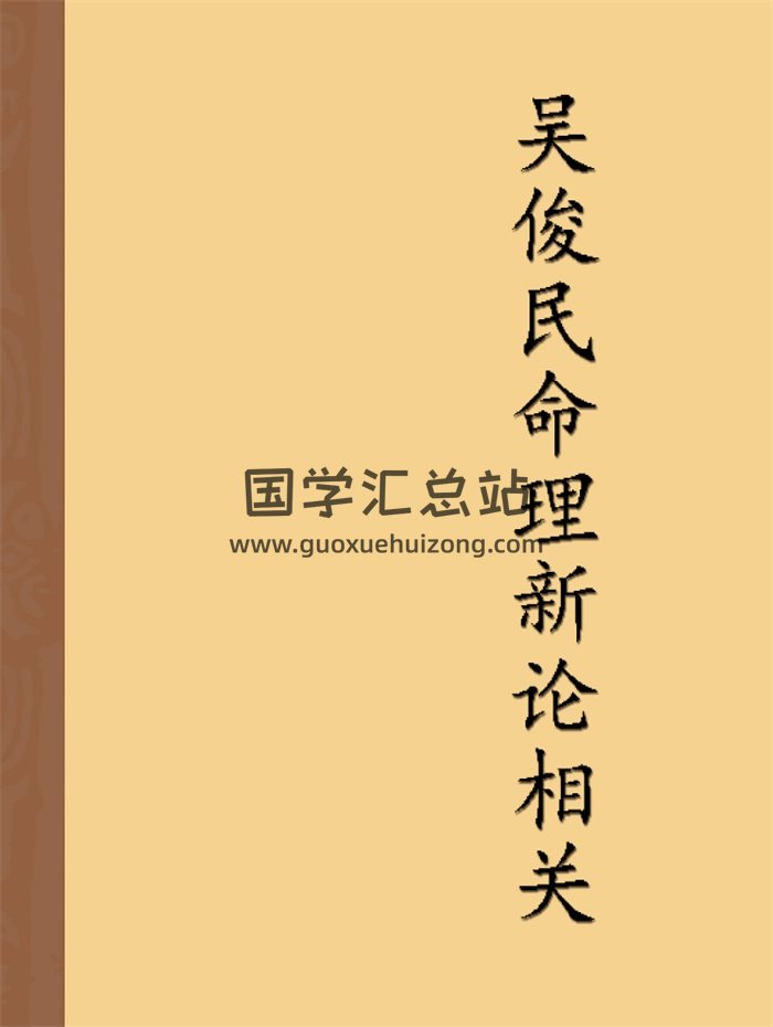 吴俊民 命理新论（上中下三册）+初级班+实例等10本PDF-封面命理
