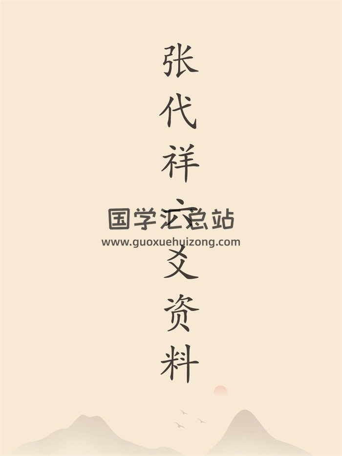 张代祥《六爻新法高级泄密》《六爻理论新集》等六爻资料合辑-封面六爻