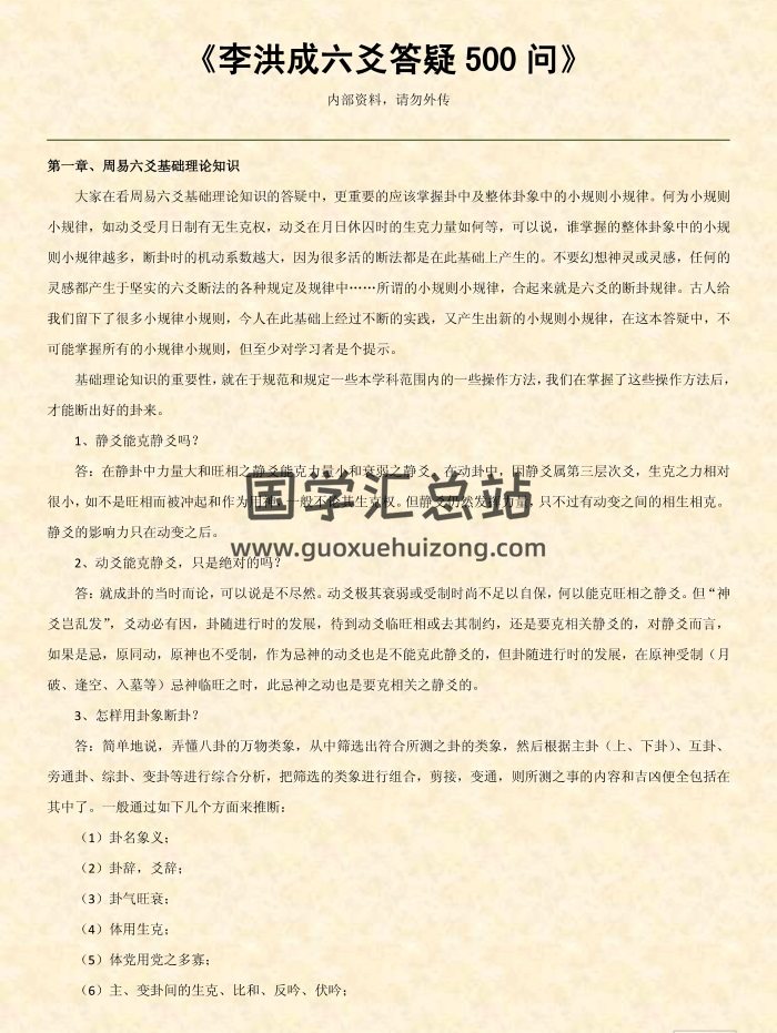 《李洪成六爻答疑500问》精排版110页PDF电子书-封面六爻