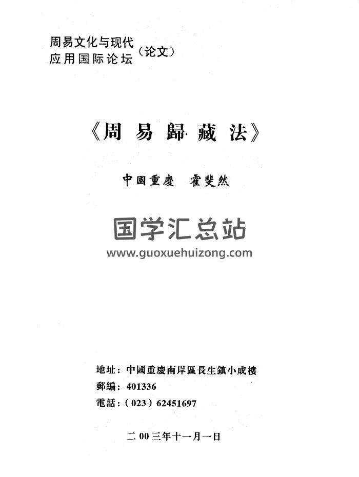 霍斐然《周易归藏法》39页PDF电子书-封面易经