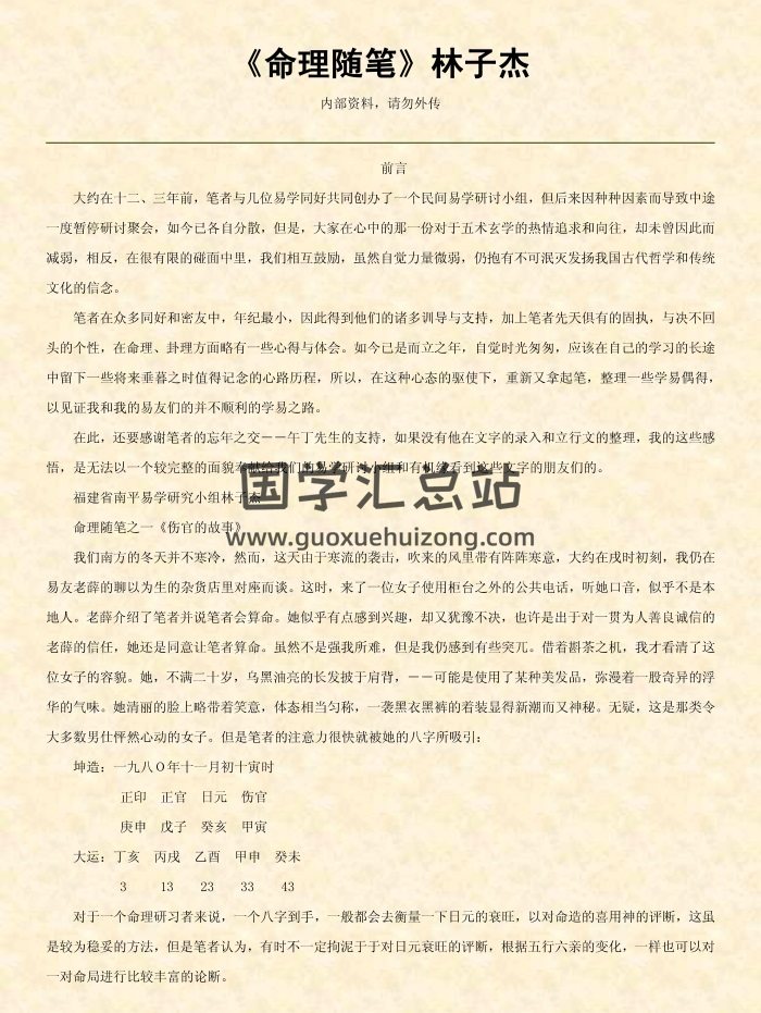 林子杰《命理随笔》53页PDF电子书-封面命理