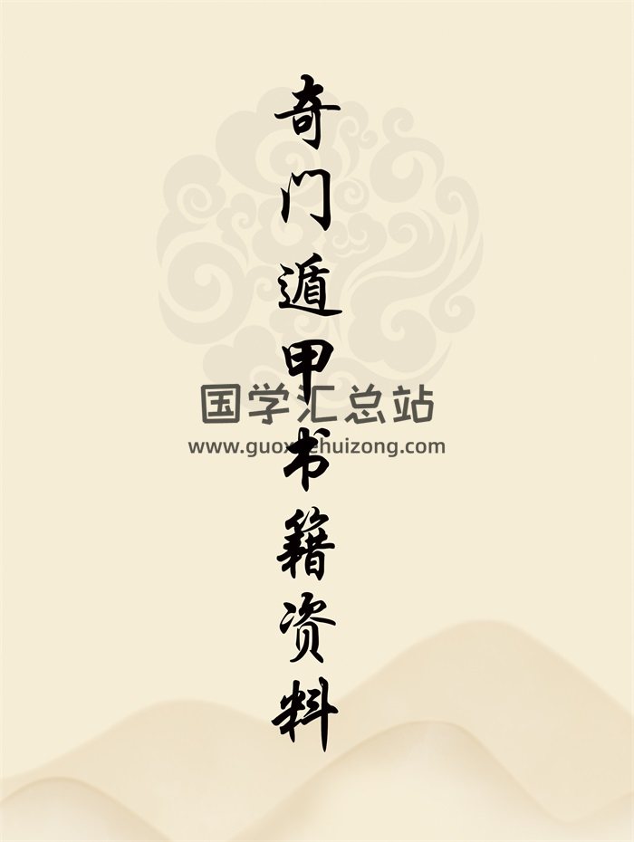 一些奇门遁甲书籍资料下载-封面奇门遁甲