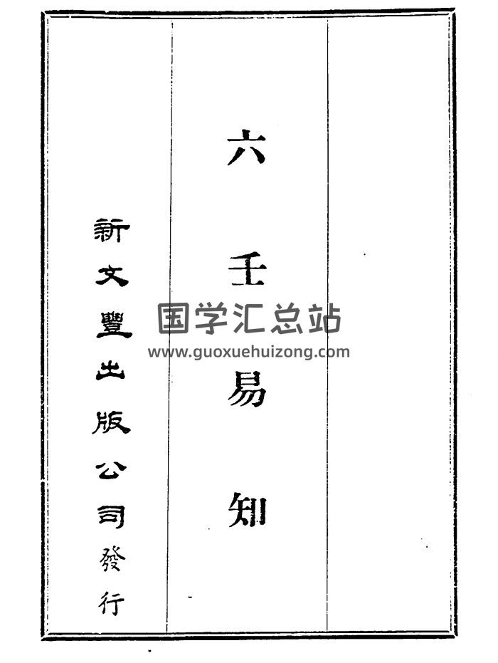 [民]韦千里书籍 《六壬易知》影印民国排印本 PDF电子书-封面六壬