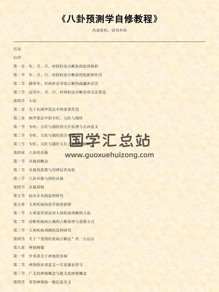 李顺祥《八卦预测学自修教程》（提高班）39页-封面易经