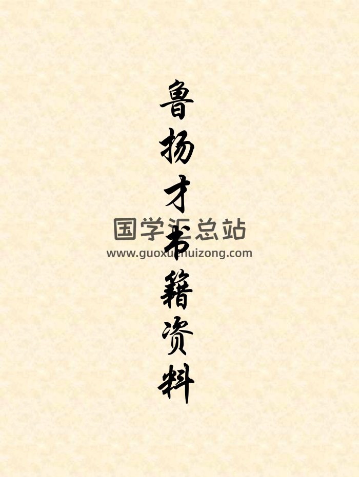 鲁扬才 大六壬、铁板神数、奇门星相绝学、四柱预测学等书籍13本-封面六壬