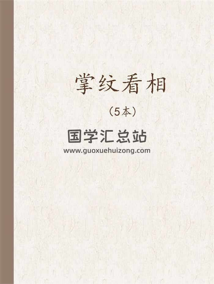佚名 掌纹看相（共5册）word版-封面手相面相