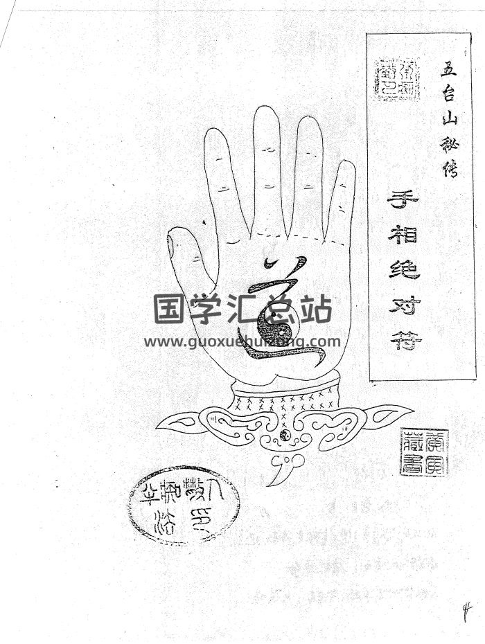 佚名  手相绝对符（五台山秘传）上下两本-封面手相面相