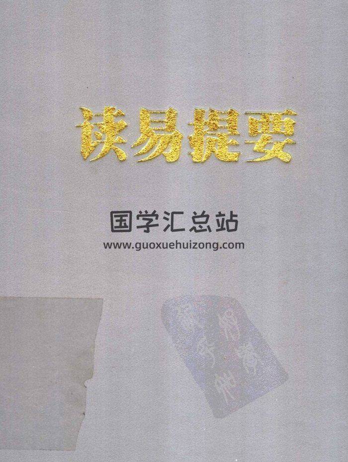 潘雨廷易学著作《读易提要》《易学史丛论》等（9本）242MB-封面易经