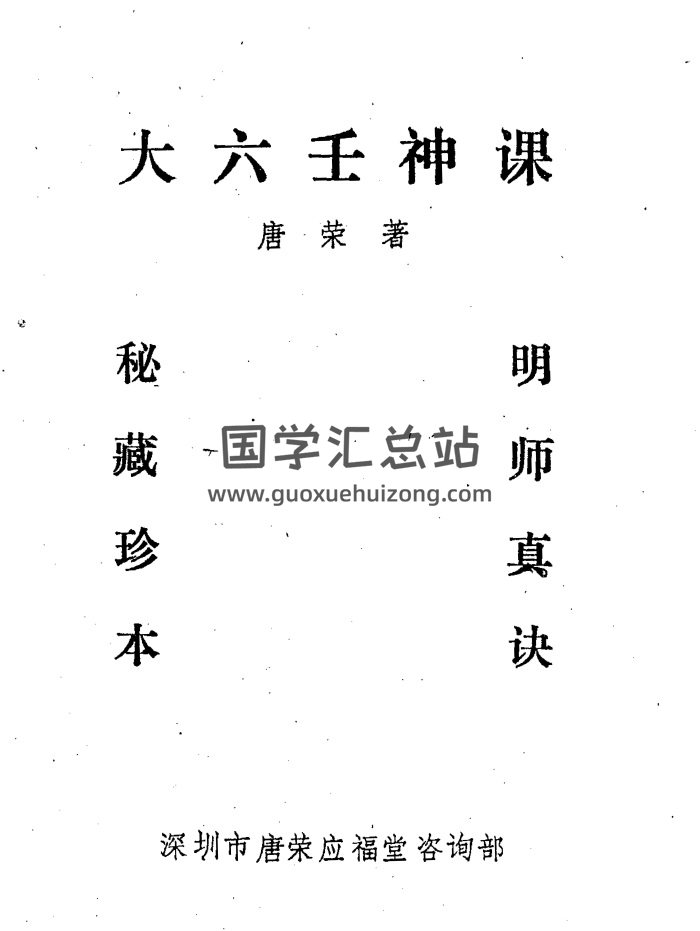 应福堂 唐荣《大六壬神课讲义》87页PDF电子书-封面六壬