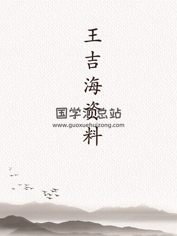 王吉海 四柱函授弟子班、顶级风水面授班教材等资料14份-封面四柱八字