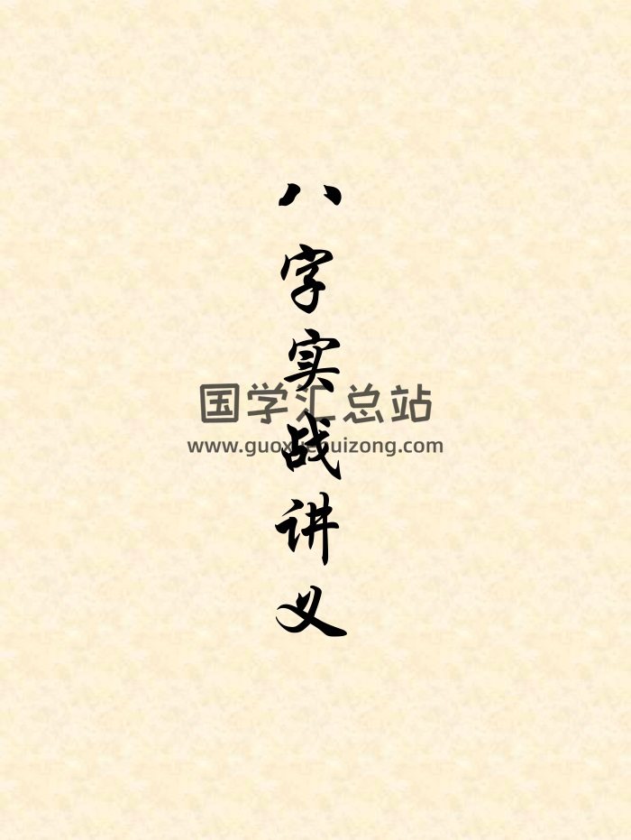 赵知易、孙海义 八字实战讲义 4份word文档-封面四柱八字