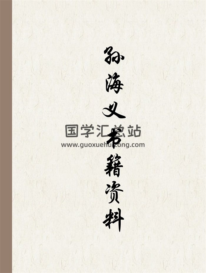 孙海义《八字实战讲义》、《命理过三关》等书籍资料23份-封面命理