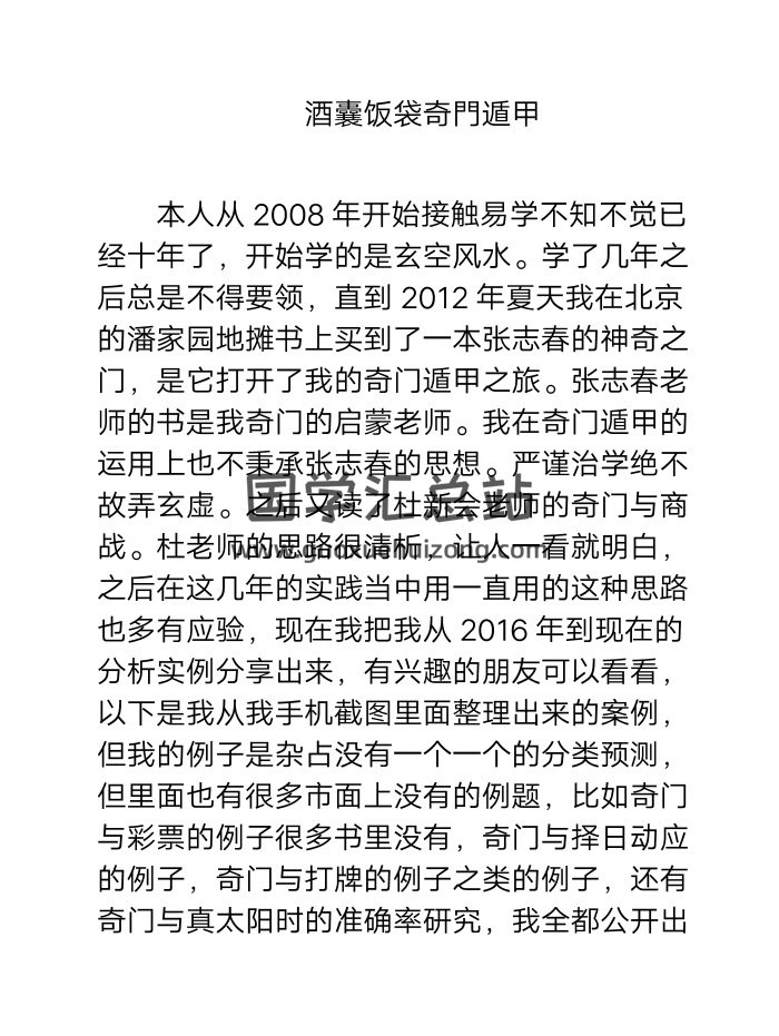 酒囊饭袋 奇门遁甲预测案例 140页PDF电子书-封面奇门遁甲