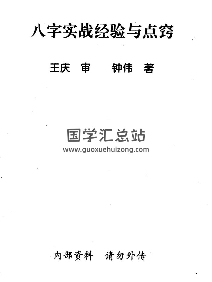 王庆、钟伟《八字实战经验与点窍》154页PDF电子书-封面四柱八字