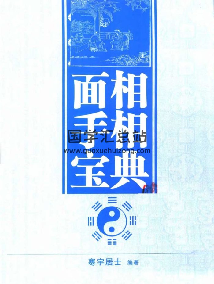 寒宇居士《面相手相宝典》382页PDF电子书-封面手相面相