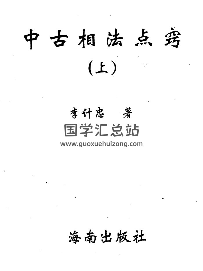 李计忠《中古相法点窍》上下册PDF电子书下载-封面手相面相