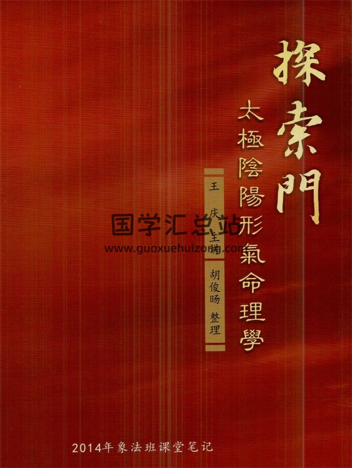 王庆2014年探索门太极阴阳形气命理学象法班课堂笔记389页-封面命理 王庆2014年探索门太极阴阳形气命理学象法班课堂笔记389页-封面命理
