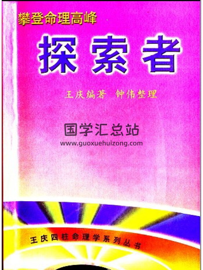 王庆  攀登命理高峰-探索者（189页）PDF电子书-封面命理