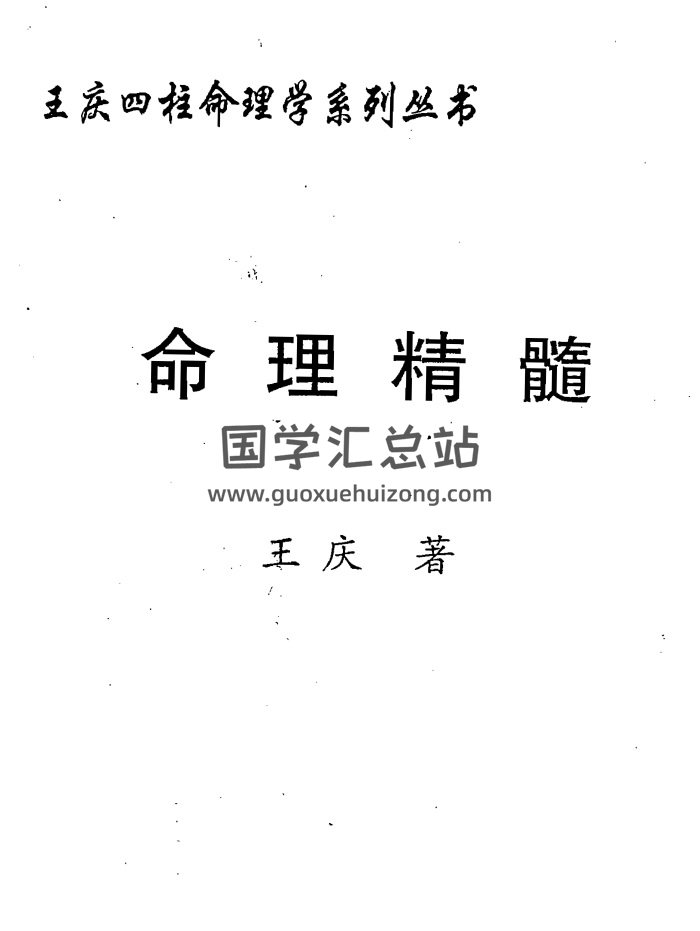 王庆 四柱命理学系列丛书《命理精髓》221页-封面命理