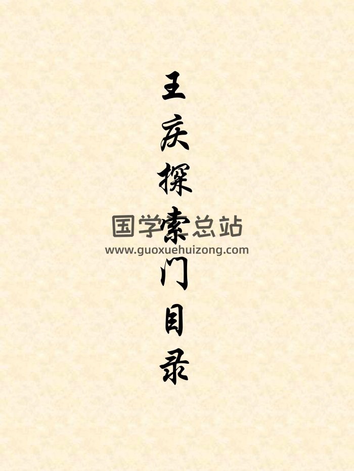 王庆探索门四柱八字命理学书籍资料合辑-封面命理
