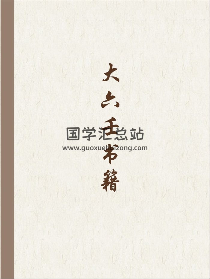 易学资料:大六壬书籍56本推荐-封面六壬 易学资料:大六壬书籍56本推荐-封面六壬