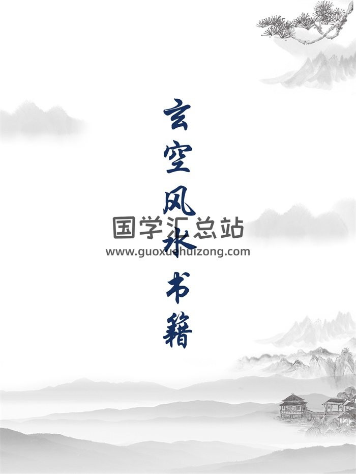 易学资料：玄空风水书籍36本-封面风水堪舆