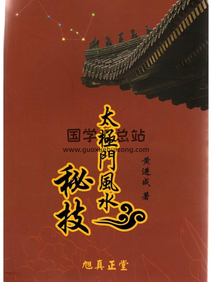 黄进成《太极门风水秘技》195页PDF电子版-封面风水堪舆
