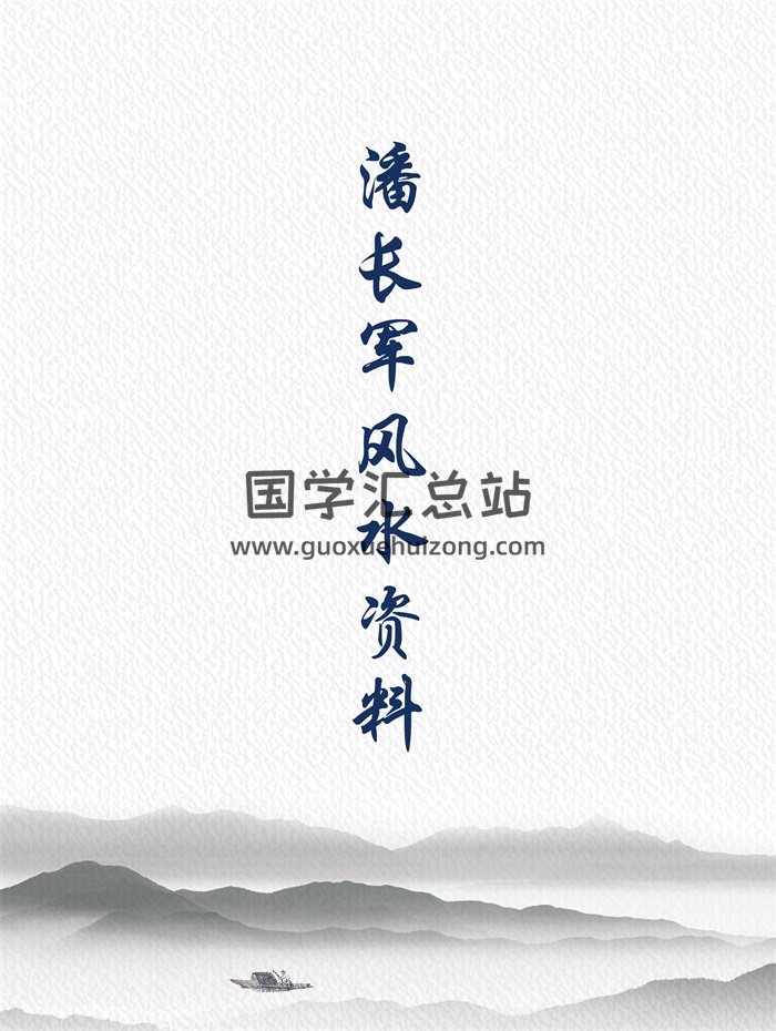 潘长军 宅居布置学、家庭气场调整学系列文档书籍-封面风水堪舆