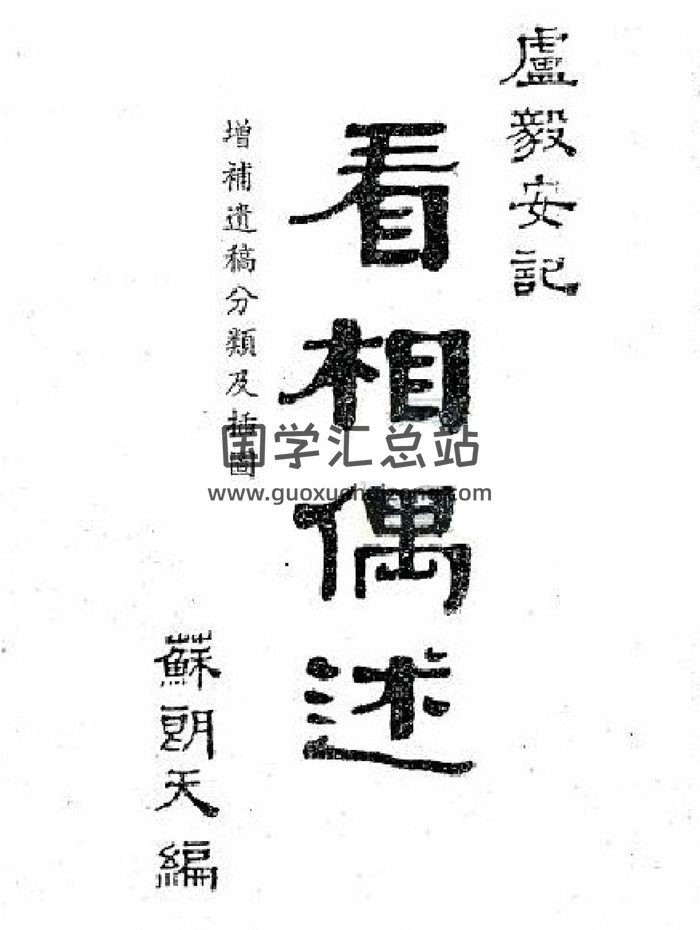 相学书籍：卢毅安《看相偶述》74页 PDF电子书-封面手相面相