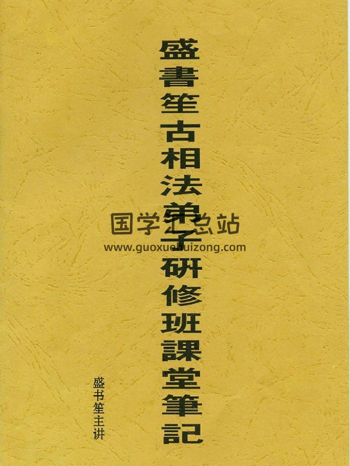 盛书笙 《古相法弟子研修班课堂笔记》25页-封面手相面相