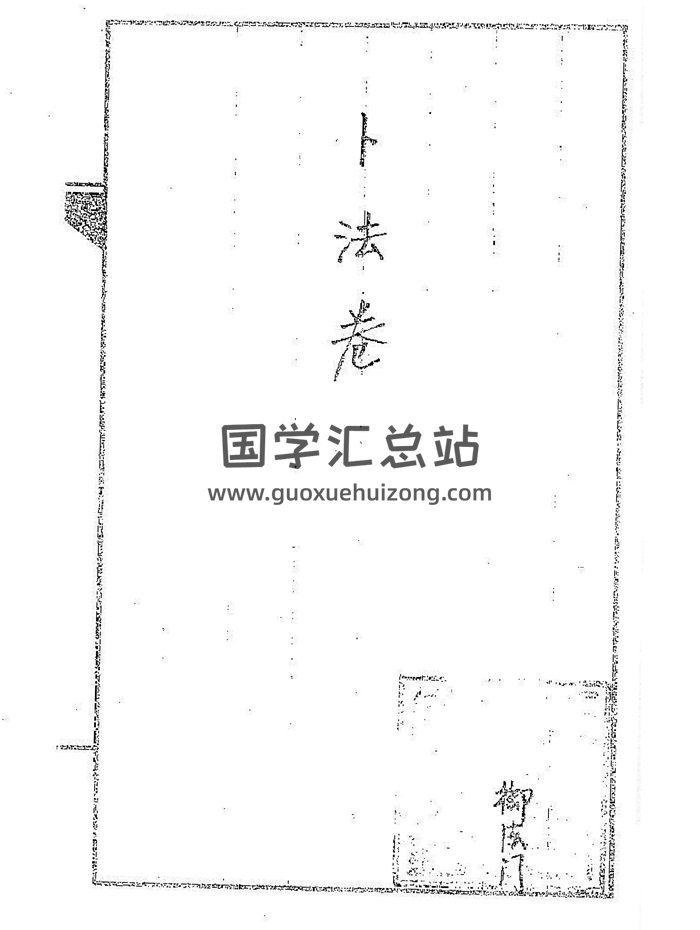 道传小六壬抄本六卷完整版+word整理版-封面六壬