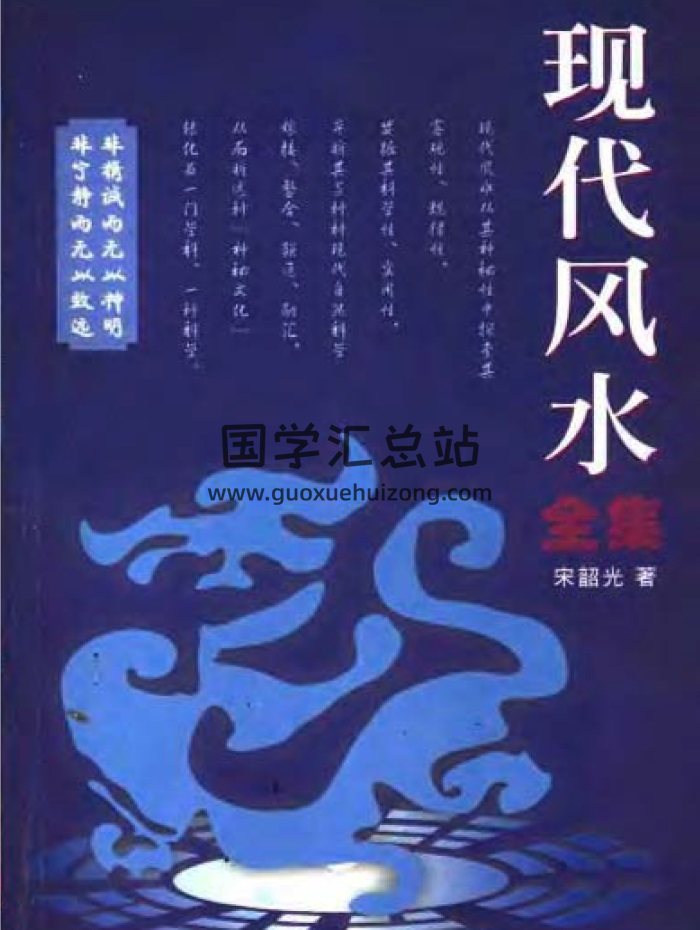 宋韶光《现代风水全集》480页电子书-封面风水堪舆