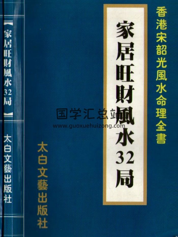 宋韶光《家居旺财风水32局》212页PDF电子书-封面风水堪舆