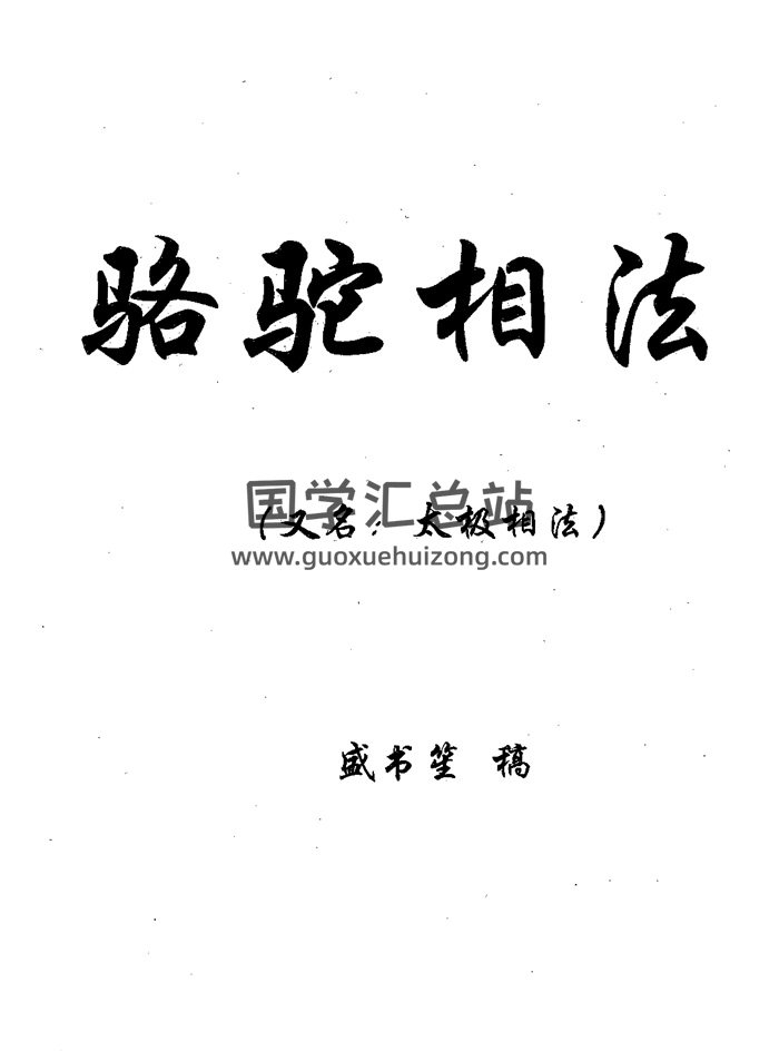 盛书笙《骆驼相法》（又名太极相法）67页-封面手相面相