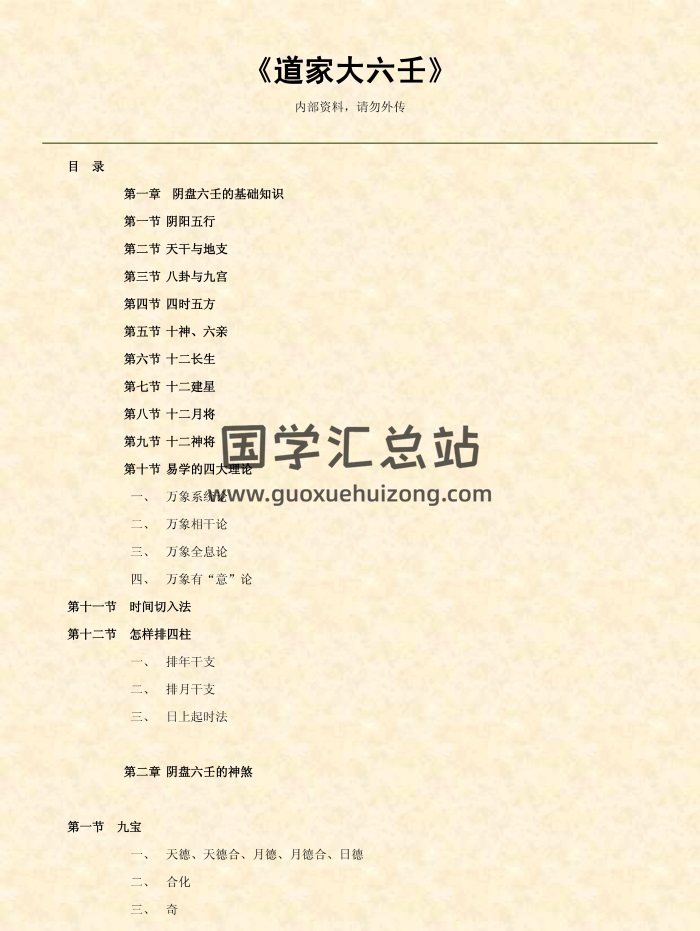 《道家大六壬》87页精排版-封面六壬