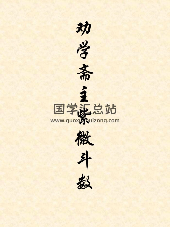 劝学斋主 紫微斗数初阶高级等书籍合辑7本-封面紫微斗数