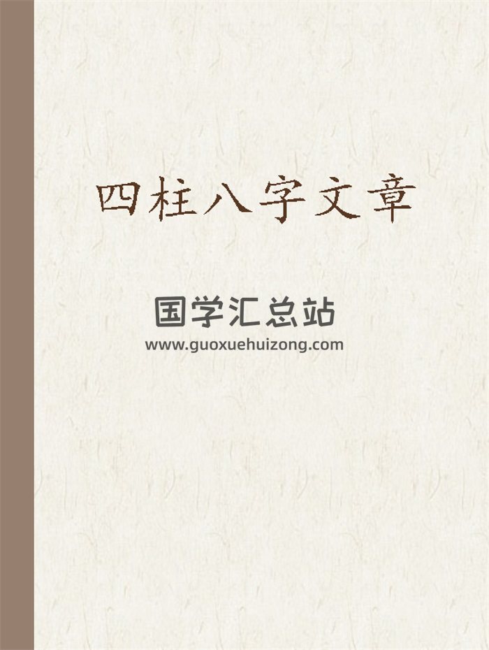 四柱八字好文章word文档16份-封面四柱八字