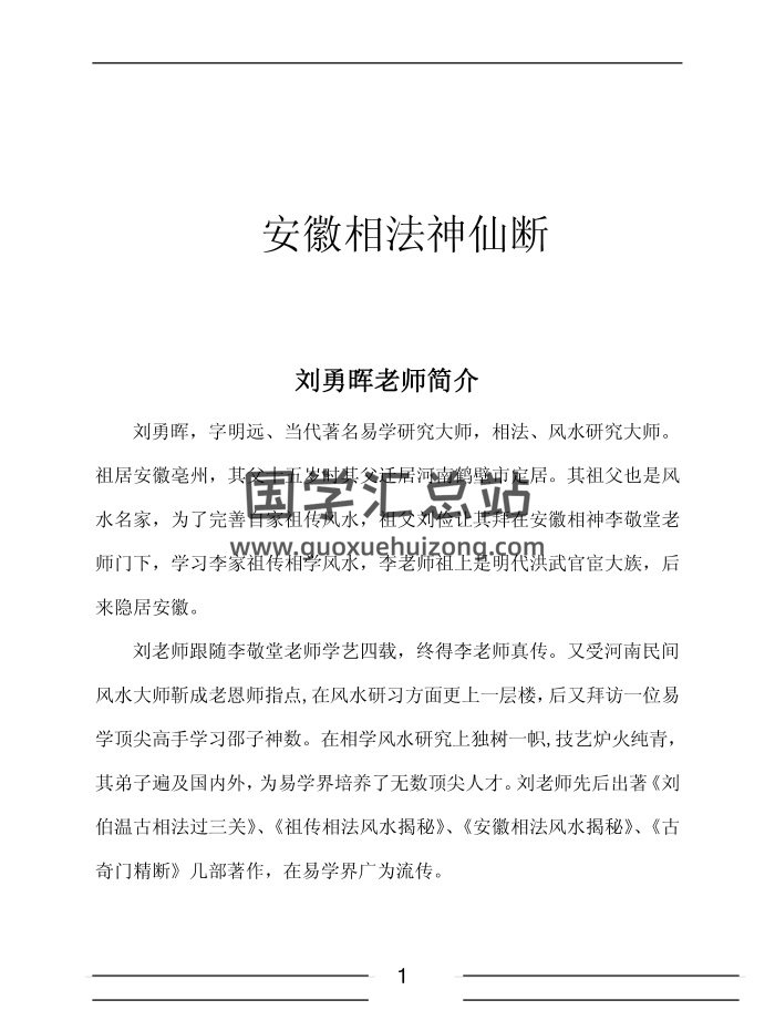 刘勇晖《安徽相法神仙断》351页 高清文字版-封面手相面相