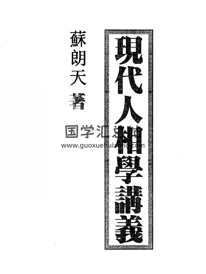 苏朗天《现代人相学讲义》、《骨相学》等5本-封面手相面相